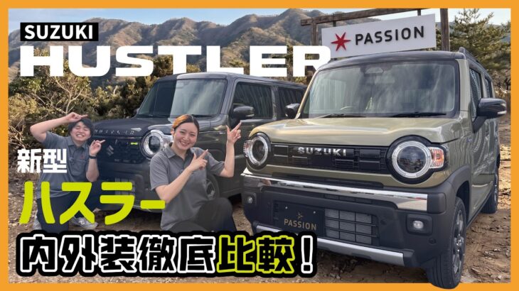 【スズキ ハスラー】待望の進化！新型ハスラーに電動パーキングブレーキが追加！タフワイルドとXグレードの違いを分かりやすく解説！