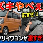 【とんでもねぇ広さ!】新型エブリイワゴン2026マイナーチェンジ内装･外装レポート!「大人の秘密基地」に最適な1台! 車中泊シートアレンジが想像以上に凄かった!! ハイルーフの広さがスゴイ!