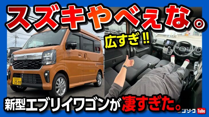 【とんでもねぇ広さ!】新型エブリイワゴン2026マイナーチェンジ内装・外装レポート!「大人の秘密基地」に最適な1台! 車中泊シートアレンジが想像以上に凄かった!! ハイルーフの広さがスゴイ!