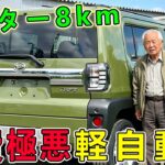 軽自動車＝低燃費は嘘だった？実燃費で判明…買うと後悔する車TOP10