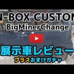 【N-BOX CUSTOM】2026マイナーチェンジの実車レビュー+おまけガチャ