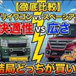 【徹底比較】新型エブリイ ワゴン vs スペーシア カスタム！「広さ」と「快適性」結局どっちが買い？