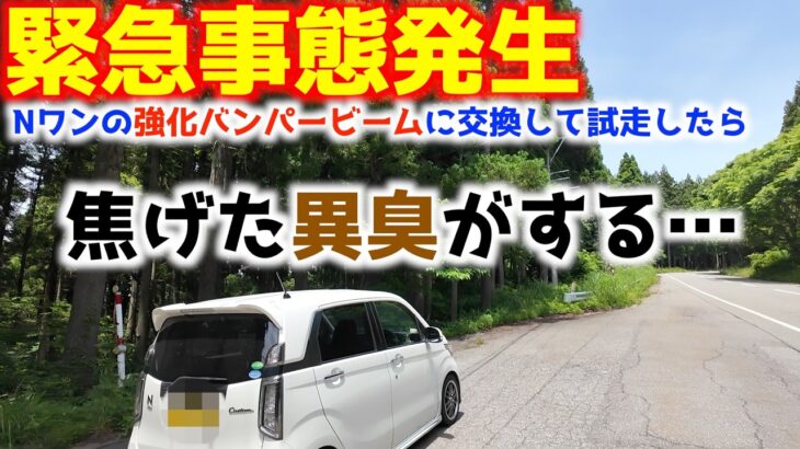 撮影中断！？走行中にNワゴンからとんでもない焦げた異臭がする！