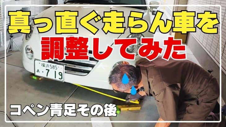 誰でもできる⁉️アライメント調整【コペン77】
