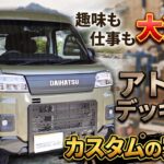 【ダイハツ】アトレーデッキバンを限界カスタム！ハードカーゴ×ラプター塗装の最強仕様を徹底解説