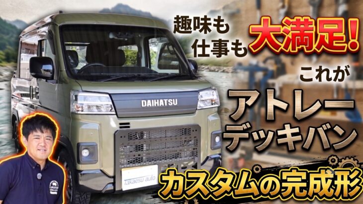 【ダイハツ】アトレーデッキバンを限界カスタム！ハードカーゴ×ラプター塗装の最強仕様を徹底解説