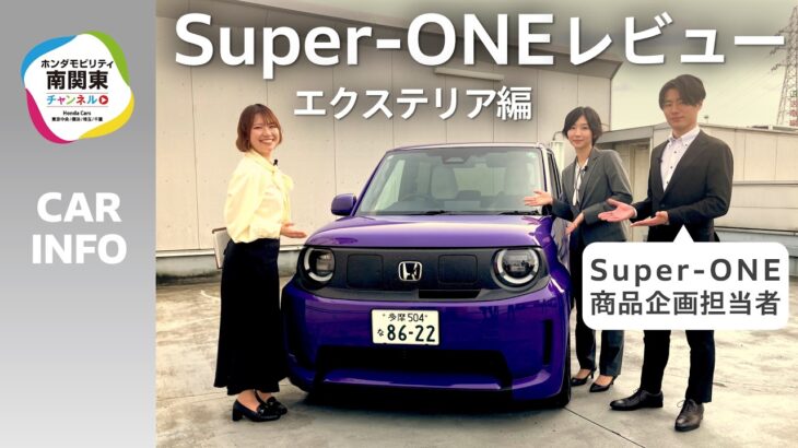 【商品企画担当者登場①】Honda新型EV「Super-ONE」を徹底解説！エクステリア編｜ホンダモビリティ南関東チャンネル
