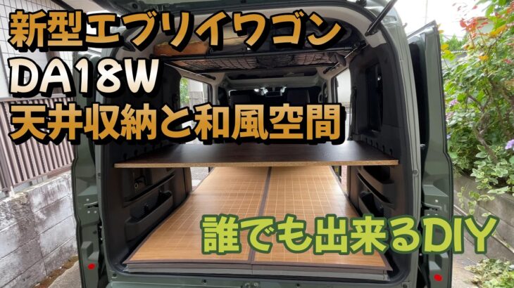 【新型エブリイワゴン】天井収納と和風空間【DA18W】