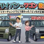 【2026年最新】エブリイバンvsワゴン徹底比較！マイナーチェンジでどちらを選ぶのが正解？ 安全・快適装備の違いと、狙い目のグレード＆使い勝手
