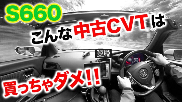 【S660】こんな中古CVTは買っちゃダメ！！