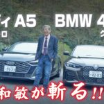 【水野和敏が斬る!!】アウディ A5 TDI クアトロ & BMW 420d グランクーペ
