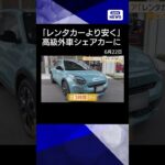 【ニュース】「レンタカーより安く」高級外車の試乗車をシェアカーに　BMWやランドローバー対象 #shorts
