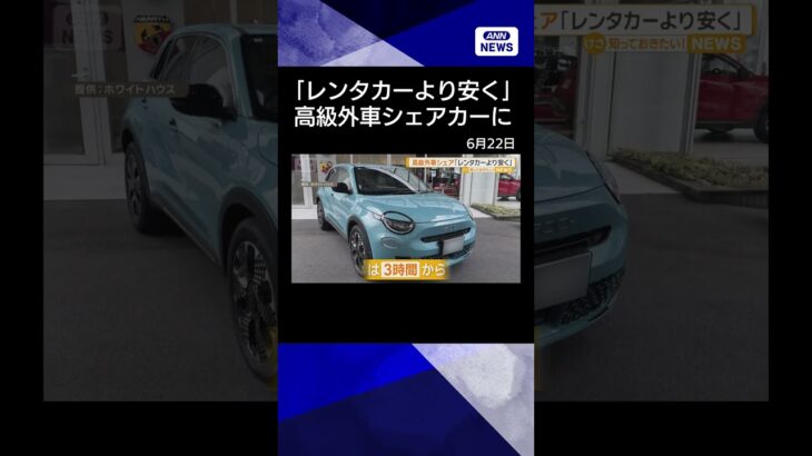 【ニュース】「レンタカーより安く」高級外車の試乗車をシェアカーに BMWやランドローバー対象 #shorts
