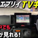 【DA18V】安いTVキャンセラーは大丈夫なのか？