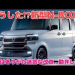 【ガチ本音】ホンダ 新型N-BOX 大幅改良！現行N-BOXオーナーが気になることとは？