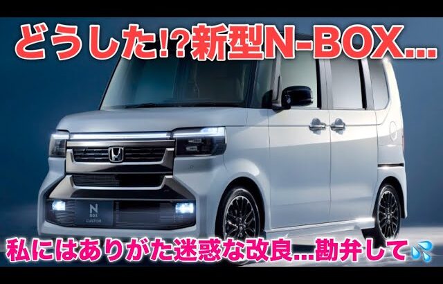 【ガチ本音】ホンダ 新型N-BOX 大幅改良！現行N-BOXオーナーが気になることとは？