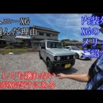ジムニーXG（5型）を本気で選んだ理由｜内装・外装レビュー＆災害時も安心のシンプル設計