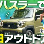 【新型ハスラー】ファミリーカーになる？京都の新スポットでドライブレビュー【ウッドデザインパーク京都-彩-】
