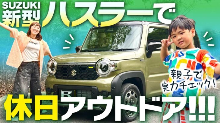 【新型ハスラー】ファミリーカーになる？京都の新スポットでドライブレビュー【ウッドデザインパーク京都-彩-】