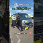 【エブリイワゴン】改良後｢ここ｣が良い#shorts#スズキ#suzuki#エブリイワゴン#車中泊 #軽自動車