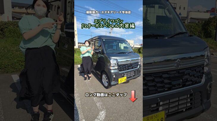 【エブリイワゴン】改良後｢ここ｣が良い#shorts#スズキ#suzuki#エブリイワゴン#車中泊 #軽自動車
