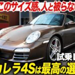 【試乗】ポルシェ911カレラ4S（997型）は最高の選択だった　派手すぎず大人が乗れる、街で見かけない希少な一台