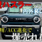 【買い】新型ハスラータフワイルド内外装レビュー！可愛いけど力強いハスラーだけの魅力がてんこ盛り！