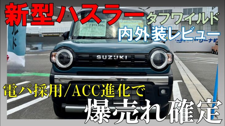 【買い】新型ハスラータフワイルド内外装レビュー！可愛いけど力強いハスラーだけの魅力がてんこ盛り！