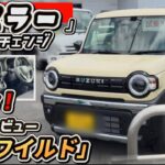 【スズキ・ハスラー】「タフ・ワイルド」BIGマイナーチェンジ！鬼・爆売れ確定！