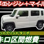 【燃費】ハスラーハイブリッド(MR52S) パワフルなターボエンジンで最高速度120キロ区間を実走【スズキ】