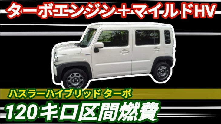 【燃費】ハスラーハイブリッド(MR52S) パワフルなターボエンジンで最高速度120キロ区間を実走【スズキ】