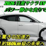 新型2026日産サクラ未来を走る軽EV革命驚きの性能と航続距離次世代コンパクト電気自動車