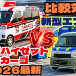 忖度なし徹底比較！ダイハツ新型ハイゼットカーゴvsスズキ新型エブリイ！実用性特化の内容です「クルマ解説105」