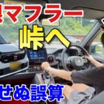 無限マフラー装着して峠走行 予期せぬ誤算が発生 N-ONE RS(JG3)6MT