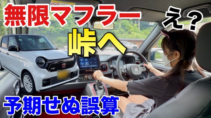 無限マフラー装着して峠走行 予期せぬ誤算が発生 N-ONE RS(JG3)6MT