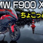 【プチ試乗】BMW F 900 XR ロー仕様 〜JAIA試乗会編〜