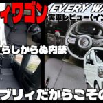 一定の需要に爆刺さり。ほんとに使えるクルマとは。／スズキ エブリィワゴン『インテリア編』