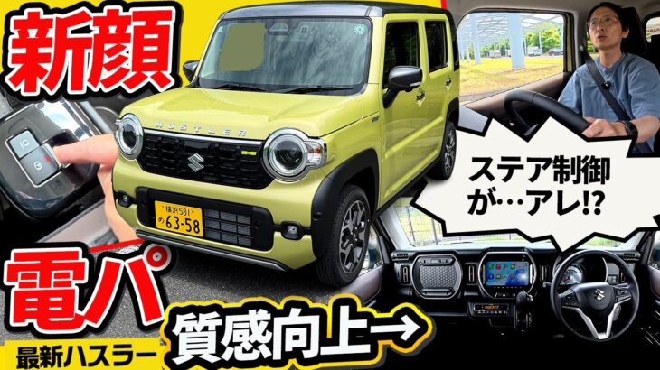 ハスラーってこんなに高級だったっけ!?  電パと新顔、シック内装に「最新ステア制御」で化けた