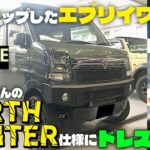 【ドキ商会】エブリイワゴンを“NORTH　HUNTER”仕様にカスタマイズさせていただきました【リフトアップ】