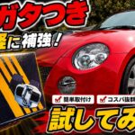 【コペンL880K LA400K】コペンにお手軽補強パーツつけます