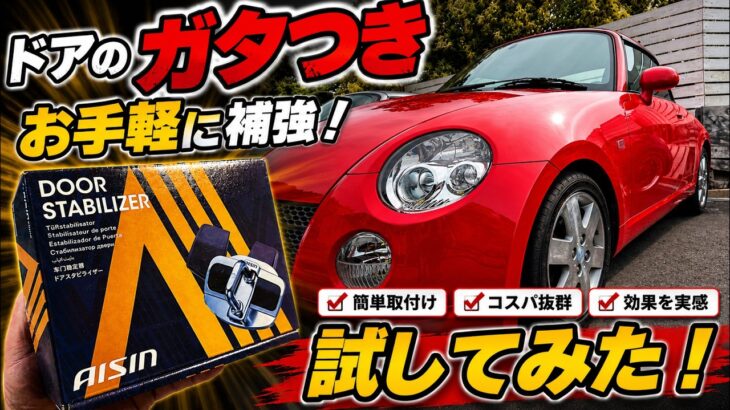 【コペンL880K LA400K】コペンにお手軽補強パーツつけます