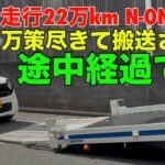 走行22万km N-ONE 搬送された途中経過です