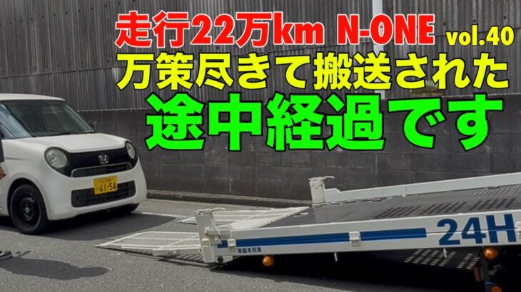 走行22万km N-ONE 搬送された途中経過です