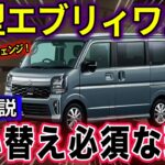 【ゆっくり解説】軽ワンボックスの王様！購入意欲を掻き立てるビッグマイナーチェンジ！スズキ新型エブリィワゴンを詳細解説