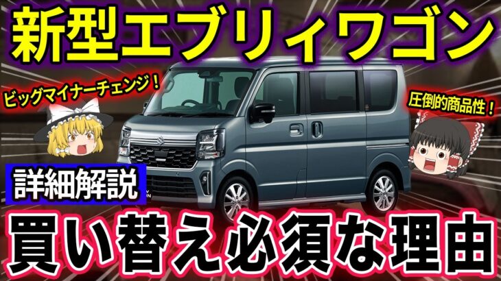 【ゆっくり解説】軽ワンボックスの王様！購入意欲を掻き立てるビッグマイナーチェンジ！スズキ新型エブリィワゴンを詳細解説