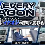 【新型エブリイワゴン】 軽の常識、イケオジの説明で変わる🚙✨