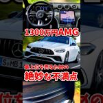 1300万円のAMG、さらに400万円プラスしたくなる差別化戦略