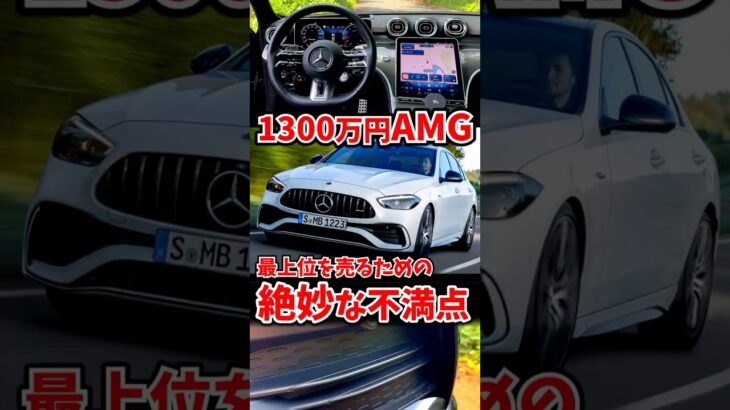 1300万円のAMG、さらに400万円プラスしたくなる差別化戦略