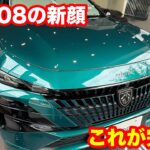 新型プジョー308　実車レビュー。完成されたプジョーの最新デザイン。