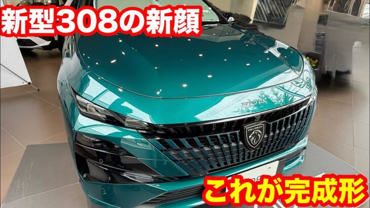 新型プジョー308　実車レビュー。完成されたプジョーの最新デザイン。